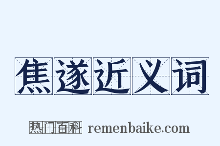 焦遂近义词是什么意思的图片